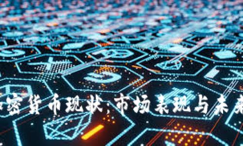 2018年加密货币现状：市场表现与未来趋势分析