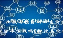 加密货币雕像：收藏与投资的双重价值分析加密