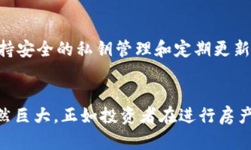 biao利用加密货币购买房产：新兴趋势与未来展望/biao
加密货币, 买房, 房产投资, 区块链技术/guanjianci

引言
随着科技不断发展，加密货币逐渐走入人们的视野，而其在买房领域的应用也开始受到关注。在过去的几年里，越来越多的房地产交易开始接受加密货币作为支付手段，不仅改变了传统的交易模式，还为投资者创造了新的机会。本文将详细探讨利用加密货币购买房产的现状、优势和挑战，并思考这一趋势对未来房地产市场的影响。

一、加密货币对房地产市场的影响
加密货币的崛起使得房地产市场正在经历一次前所未有的变革。首先，加密货币作为一种新的支付方式，使得交易过程变得更加快捷方便。相比传统支付方式，使用加密货币进行交易可以省去中介费、银行手续费等开支，降低交易成本。

其次，加密货币的去中心化特性使得买卖双方可以直接进行交易，无需依赖银行或其他金融机构。这意味着交易的透明度更高，减少了欺诈和腐败的可能性。此外，区块链技术的引入使得房产交易记录真实可靠，从而提升了市场的信任度。

加密货币还吸引了越来越多的年轻投资者，他们更愿意尝试新兴技术和投资方式。通过使用比特币、以太坊等加密货币，年轻一代能够更容易地进入房地产市场，从而推动房地产的流动性。

二、加密货币买房的优势
采用加密货币购买房产有几个明显的优势：

h41. 降低交易费用/h4
通过加密货币进行房地产交易，买卖双方可以减少中介的参与，从而降低交易费用。传统房产交易通常涉及律师费、评估费用和银行手续费等，而这些费用在使用加密货币时可以大幅减少，甚至可以完全省去。

h42. 交易速度快/h4
传统房地产交易由于需要多方的确认和程序，往往耗时较长。而加密货币交易可以在短时间内完成，特别是使用像比特币这样的加密货币时，交易确认的时间通常在几分钟到几个小时之间。这样，买家和卖家可以更快地完成交易，降低了市场的不确定性。

h43. 提高透明度/h4
区块链技术能够提供公开透明的交易记录，确保每笔交易都是可追溯的。这种透明度不仅提高了市场的信任度，也减少了欺诈行为的可能性。买家在购房时，可以通过区块链查看房产的历史交易记录，了解前任业主的信息和交易情况。

h44. 跨境交易便利/h4
加密货币的全球性使得跨国房地产交易变得更加简单。无论买家位于哪里，他们都可以使用加密货币轻松进行房产投资，而无需担心货币汇率或国际转账的复杂性。这一特性吸引了大量希望通过投资房地产多元化资产的国际投资者。

三、加密货币买房的挑战
尽管加密货币在购房交易中有众多优势，但也面临一些挑战：

h41. 法律与合规问题/h4
加密货币仍然处于监管发展的早期阶段，许多国家对于其在房地产交易中的使用尚未制定明确的法规。这带来了法律风险，买家和卖家在交易时可能面临无法预料的法规变动，导致交易的合法性和有效性受到质疑。

h42. 价格波动风险/h4
加密货币市场因其高度波动性而备受关注。房产价格通常是相对稳定的，但计算成加密货币后，价格可能会随时波动，这让许多买家和卖家感到不安。如果在交易过程中加密货币的价值大幅下降，双方都可能面临损失。

h43. 市场认知程度低/h4
许多房地产专业人士对加密货币的了解仍然不足，进行加密货币交易的知识和技能的缺乏使得这一市场的发展受到制约。同时，传统房产买家和卖家可能对使用加密货币的流程产生疑虑，导致市场需求不足。

h44. 网络安全问题/h4
加密货币交易涉及不止一个环节，网络安全问题也日益突出。例如交易平台被黑客攻击，或者用户遗失私钥等，都会导致资金的损失。此外，由于区块链技术的不可逆转性，错误的交易无法进行更改。

四、未来展望
尽管面临挑战，加密货币在房地产市场的应用仍具有巨大的潜力。在未来，随着越来越多的房地产公司和开发商开始接受加密货币作为支付手段，相关法规的进一步完善，加密货币买房的趋势将可能持续增长。

技术的不断进步也将进一步推动这一趋势，例如更高效的区块链技术和智能合约的使用，使得房产交易变得更加便捷。同时，随着公众对加密货币认知水平的提升，买家和卖家将更加愿意尝试这一新兴的交易方式。这意味着，未来房地产市场将会有更多加密货币的应用案例，促进市场的创新和发展。

可能相关问题

h41. 如何选择合适的加密货币进行房地产交易？/h4
在进行房地产交易时，选择合适的加密货币至关重要。在当前市场上，比特币和以太坊是两种最常用的加密货币，它们在交易平台上具有较高的流动性和接受度。尽管比特币是被广泛认可的“数字黄金”，而以太坊作为一个智能合约平台更具灵活性，投资者在进行选择时应考虑目标房产的特性、价格波动等因素。

h42. 加密货币如何影响房屋评估？/h4
在传统房地产市场中，房屋的评估通常基于市场比较法和收入法等方法。然而，随着加密货币的加入，评估却变得更加复杂。因为加密货币的价格波动可能对家庭的真实价值产生影响，因此评估师需要更多的市场数据和历史交易记录来对房子进行合理估值。

h43. 如何处理加密货币交易的税务问题？/h4
加密货币的税务处理在不同国家和地区有不同的规定，投资者在进行房地产交易时，必须了解当地税务政策。许多地区将加密货币视为资产，所得税和资本利得税等都将根据交易产生的收益进行征收。当买家使用加密货币购房时，他们需要在销售时如实申报，以避免未来的法律风险。

h44. 如何保障加密货币交易的安全性？/h4
在进行加密货币交易时，保障安全性至关重要。用户应选择信誉良好、有强大安全防护措施的交易平台，务必使用安全的钱包来储存加密货币。同时，保持安全的私钥管理和定期更新加密安全软件，将进一步降低被黑客攻击的风险。此外，交易时应注意双重确认和谨慎对待不熟悉的交易方式，减少操作失误和诈骗的可能性。

结论
加密货币在房地产买卖中的应用为该市场带来了革新和机会，尽管面临一些挑战，但随着科技与行业规范的不断成熟，加密货币在购房领域的潜力依然巨大。正如投资者在进行房产交易时必须仔细评估风险和利润同样，买卖双方也需了解加密货币的特性，以科学合理的态度参与这一新兴市场。
