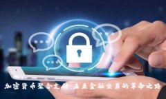 加密货币聚合支付：未来金融交易的革命之路