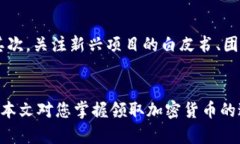 如何领取加密货币：新手指南与实用技巧加密货