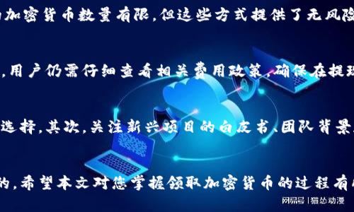 如何领取加密货币：新手指南与实用技巧
加密货币, 领取加密货币, 数字货币, 钱包使用/guanjianci

引言
随着加密货币的普及，越来越多的人选择进入这一新兴的数字资产领域。无论是投资、交易还是使用加密货币进行在线购物，了解如何领取加密货币是每位新手用户必须掌握的基本技能。本文将为您提供一份详尽的指南，帮助您填补这一知识空白。

什么是加密货币？
加密货币是一种基于区块链技术的数字货币，它使用加密技术来保障交易的安全和隐私。比特币是最早且最知名的加密货币，随后涌现出以太坊、莱特币等众多数字货币。加密货币不依赖于传统金融机构，交易范围广泛，除了投资和交易，还可以用于支付商品和服务。

领取加密货币的步骤
领取加密货币的方式有多种，不同场景下可以选择不同的方法。下面我们逐步介绍如何领取加密货币。

h41. 创建一个加密货币钱包/h4
在任何交易和领取加密货币之前，首先需要一个加密货币钱包。钱包可以是软件钱包、硬件钱包或在线钱包。选择适合自己的类型至关重要：
ul
listrong软件钱包：/strong可在智能手机或电脑上下载，便于快速交易。/li
listrong硬件钱包：/strong提供更高级别的安全性，适用于长期存储。/li
listrong在线钱包：/strong通过浏览器访问，方便管理多种加密货币，但安全性相对较低。/li
/ul

h42. 选择合适的交易平台/h4
在为自己的钱包充值之前，用户需要选择一个可信赖的交易平台。常见的交易平台包括以下几类：
ul
listrong中心化交易所：/strong如 Coinbase、Binance，用户需注册账户并验证身份。/li
listrong去中心化交易所：/strong如 Uniswap，用户无需注册，直接使用钱包进行交易。/li
/ul

h43. 完成身份验证/h4
大多数中心化交易所要求用户进行身份验证，以遵循法律法规。在提交身份证明文件后，用户便可以进行资金充值和交易。

h44. 购买加密货币/h4
在完成交易平台的注册和身份验证后，用户可以通过银行转账、信用卡或其他支付方式购买加密货币。例如，通过平台向钱包转账加密货币，完成后将会收到相应的资产。

h45. 提取加密货币到个人钱包/h4
购买后，用户需要将加密货币提现到自己的钱包中。每个平台都有提现的步骤，通常需要输入目标钱包地址，确认后，资产便会转到个人钱包中。

领取加密货币的注意事项
尽管领取加密货币的过程相对简单，但仍有一些注意事项需要考虑：
ul
listrong选择安全的平台：/strong务必确保所选的交易平台具有良好的声誉和安全性，避免被诈骗。/li
listrong保护好自己的私钥：/strong私钥是访问钱包的唯一凭证，妥善保管，切勿泄露。/li
listrong注意市场波动：/strong加密货币市场波动很大，买卖时需谨慎。/li
/ul

问题解答

h4问题1：我如何确保我的加密货币安全？/h4
加密货币的安全性是所有用户关心的主要问题。首先，选择一个高安全性的加密货币钱包至关重要。硬件钱包如Ledger和Trezor被广泛认为是最安全的选项，因为它们离线存储私钥。此外，定期更新钱包软件，用强密码保护账户，以及开启双重验证（2FA）等措施也可以提高安全性。另外，用户应避免在公众电脑和网络上访问钱包。

h4问题2：我可以在不购买的情况下领取加密货币吗？/h4
是的，用户可以通过多种方式免费领取加密货币。例如，通过参与空投（Airdrop）、完成小任务（如社交媒体任务、调查等）或者通过参与“矿工”活动获得奖励。虽然可能获得的加密货币数量有限，但这些方式提供了无风险的获取途径。很多新项目都会通过空投来吸引用户，使更多人了解他们的生态系统。

h4问题3：加密货币的提现费用高吗？/h4
提现费用因平台而异，通常包括网络交易费用和平台服务费用。网络费用是执行交易所需的区块链手续费，通常在高峰期会增加。虽然一些平台可能会提供较低的提现费用，用户仍需仔细查看相关费用政策。确保在提现前了解清楚，以免产生额外的成本。选择合适的时间段进行交易，有时还可以降低费用。

h4问题4：我应该选择哪种加密货币进行投资？/h4
选择适合自己的加密货币进行投资需要考虑多方面的因素。首先，了解市场受欢迎度和技术背景是必要的。例如，比特币由于其成熟性和市场接受度通常被视为较为稳定的选择。其次，关注新兴项目的白皮书、团队背景和社区反馈，以评估其潜力。最后，分散投资是管理风险的有效策略，不必把所有资金投资于一种货币。结合自己的投资目标，选择适合自己风险承受能力和投资风格的货币。

总结
今天我们详细讲解了如何领取加密货币的步骤，以及涉及的注意事项和常见问题。无论您是初学者还是有一定经验的投资者，确保您的资产安全和合理投资都是非常重要的。希望本文对您掌握领取加密货币的过程有所帮助，为您踏入加密货币世界打下坚实基础。未来，随着技术不断发展，相信数字货币的应用场景将更加广泛，其潜力也将进一步释放。