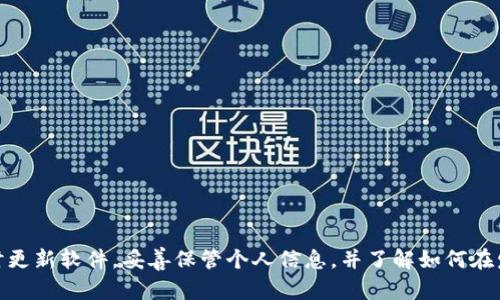   如何解决 Tokenim 2.0 钱包中 EOS 资产丢失的问题 / 
 guanjianci Tokenim 2.0, EOS钱包, 资产丢失, 区块链技术 /guanjianci 

引言
随着区块链技术的快速发展，数字资产的管理变得越来越普及，尤其是各种钱包的使用。然而，在使用过程中，一些用户可能会遇到诸如“Tokenim 2.0 钱包中 EOS 资产不见了”这样的问题。这不仅让用户困惑，也可能导致资产的损失。本文将深入探讨这个问题，提供解决方案，并回答一些常见的相关问题，以帮助用户更好地管理他们的数字资产。

Tokenim 2.0 钱包概述
Tokenim 2.0 是一种流行的加密钱包，特别在EOS生态系统中用途广泛。它支持多种数字资产的存储和管理，其用户界面简单直观，适合各种用户，无论是新手还是经验丰富的投资者。Tokenim 2.0 旨在提供安全和便利，使用户能够轻松地发送和接收 EOS 资产。

虽然Tokenim 2.0钱包的功能强大，但用户在使用过程中仍可能遇到一些困扰，尤其是资产丢失的情况。这可能是由于多种原因引起的，包括网络问题、软件故障或者用户操作失误等。

EOS 资产不见的原因
当用户发现Tokenim 2.0钱包中的EOS资产不见时，通常需要考虑以下几种情况：

h41. 网络连接问题/h4
有时候，钱包的资产显示问题可能仅仅是由于网络连接不稳定导致的。如果钱包无法与区块链网络进行通信，它可能无法显示最新的资产状态。用户可以尝试重新连接网络或切换网络环境。

h42. 软件故障/h4
Tokenim 2.0 有可能出现软件错误或崩溃，从而导致资产显示不正常。用户可以尝试重启钱包或更新至最新版本，以修复这些潜在的错误。

h43. 用户操作失误/h4
用户在操作过程中，可能由于不熟悉软件的使用，误删了某些信息或资金。通过仔细检查每一个步骤，用户可以避免一些不必要的损失。

h44. 账户被盗或被黑客攻击/h4
在加密货币的世界里，安全问题尤其重要。如果用户的私钥或助记词被黑客获取，他们的资金可能会被转移到攻击者的账户。此时，用户应尽快查看账户安全情况，若有异常，立即采取措施。

解决Tokenim 2.0钱包EOS不见问题的方法
一旦用户确认了EOS资产不见的原因，可以采取以下步骤进行解决：

h41. 检查网络状态/h4
确保网络连接稳定，尝试重启路由器或切换至其他网络。可以通过访问其他网站来判断网络是否正常。

h42. 更新软件/h4
确保Tokenim 2.0已更新至最新版本。开发者会定期发布更新，以修复漏洞和改善功能。在应用市场或钱包官方网站下载最新版本，并重启设备。

h43. 核实账户信息/h4
打开Tokenim 2.0 时，确保输入正确的帐户信息，包括私钥或助记词。任何小的错误都会导致无法正常访问资产。

h44. 联系客户支持/h4
如果上述步骤未能解决问题，用户可以向Tokenim的官方客户支持寻求帮助。提供详细的错误日志和个人信息，可以帮助技术支持团队更快找到问题的根源。

常见问题解答

h41. Tokenim 2.0 钱包是否安全？/h4
Tokenim 2.0 钱包是设计用于保护用户资产的工具，它使用了一系列安全措施，包括加密技术、两步验证等。然而，用户的安全性也取决于他们自己的操作。如果用户未能妥善管理秘钥或助记词，钱包的安全性将大打折扣。因此，用户在使用Tokenim 2.0 钱包时，需谨慎保存个人信息，定期检查账户安全，确保只有自己能够访问钱包。

此外，用户还可以考虑使用硬件钱包进行大额资产的存储，以减少在线钱包被攻击的风险。尽管Tokenim提供了相对稳定的环境，但没有任何技术是万无一失的。

h42. 我该如何恢复丢失的EOS资产？/h4
如果用户发现EOS资产丢失，可以尝试以下方法进行恢复：

ol
listrong通过私钥恢复：/strong如果用户拥有私钥或助记词，可以通过使用Tokenim 2.0钱包或其他钱包软件输入这些信息，尝试恢复资产。/li
listrong查看交易记录：/strong用户可以查询EOS区块链浏览器，查看交易记录，确认资产是否被转移或出售。这可以帮助用户找到资产不见的线索。/li
listrong联系支持团队：/strong如果用户无法成功地找回资产，建议及时联系Tokenim的客服，说明情况，让他们帮助检查账户的状态。/li
/ol

资产的恢复是非常关乎用户经验和技术的，用户在日常使用中要培养良好的资产管理习惯，及时备份必要的信息。

h43. 为什么在不同设备上Tokenim 2.0 的资产显示不一致？/h4
在不同设备上，Tokenim 2.0 钱包的资产显示不一致很可能是由于以下原因：

ol
listrong缓存问题：/strong不同设备的应用程序可能会保留旧的缓存数据，未能及时同步。因此，用户应定期清除应用缓存，并重新登录。/li
listrong软件版本不同：/strong如果用户在不同设备上使用了不同版本的Tokenim 2.0，可能导致资产信息的显示不准确。确保所有设备上都已更新至最新版本。/li
listrong网络状况：/strong网络的稳定性直接影响信息的实时更新。如果某一设备的网络状况较差，资产信息就无法及时更新。/li
/ol

通过实际操作验证，可以逐步找到问题的根源，确保不同设备上资产信息的一致性。

h44. 如何保障我的 Tokenim 2.0 钱包安全？/h4
确保Tokenim 2.0钱包的安全极为重要，以下是一些有效的措施：

ol
listrong使用强密码：/strong设置一个强且复杂的密码，避免使用过于简单的密码组合。同时，定期更改密码，可以提高账户的安全性。/li
listrong启用两步验证：/strong如果Tokenim提供了两步验证功能，务必启用。即使密码被泄露，黑客也难以通过高级验证步骤访问账户。/li
listrong保管好助记词和私钥：/strong这是访问账户的关键，永远不要将其公开或与他人分享，以及不要存储在云端或不安全的地方。/li
listrong定期更新软件：/strong保持Tokenim 2.0更新到最新版本，确保使用了最新的安全技术。/li
listrong警惕钓鱼攻击：/strong在任何情况下都不要轻易点击可疑链接或下载陌生的文件。提高警惕可以有效避免网络攻击。/li
/ol

通过以上步骤和措施，用户不仅可以保障他们的Tokenim 2.0钱包安全，还可以有效防止潜在的资产丢失风险。

总结
Tokenim 2.0 钱包为用户提供了一个安全便捷的数字资产管理平台，然而，在使用过程中可能出现的资产丢失问题也不容忽视。用户应保持警惕，及时更新软件，妥善保管个人信息，并了解如何在发生问题时进行快速恢复。通过学习和实践，用户可以更好地管理他们的EOS资产，确保其投资的安全性与稳定性。