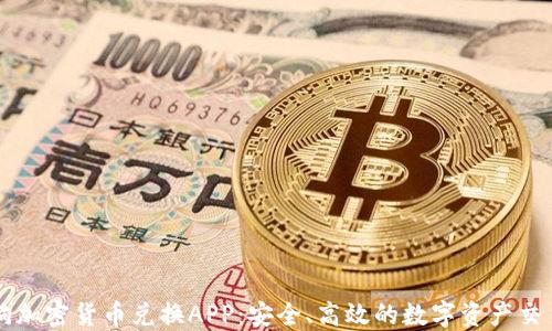 
加密狗加密货币兑换APP：安全、高效的数字资产交易平台