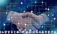加密狗加密货币兑换APP：安全、高效的数字资产