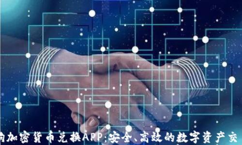 
加密狗加密货币兑换APP：安全、高效的数字资产交易平台