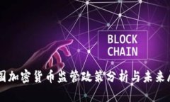 韩国加密货币监管政策分析与未来展望