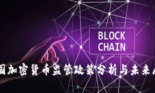 韩国加密货币监管政策分析与未来展望