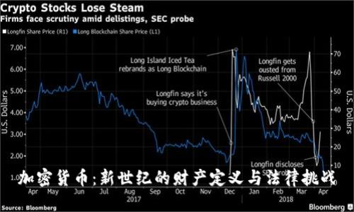 加密货币：新世纪的财产定义与法律挑战