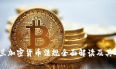 2023年乌克兰加密货币法规全面解读及其对市场的