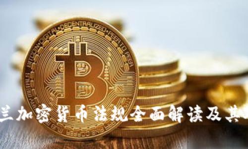 2023年乌克兰加密货币法规全面解读及其对市场的影响
