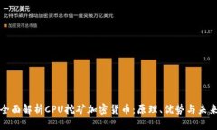 全面解析CPU挖矿加密货币：原理、优势与未来