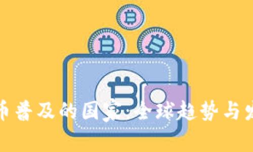 加密货币普及的国家：全球趋势与发展分析