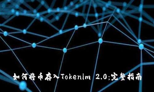 如何将币存入Tokenim 2.0：完整指南