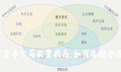 2023年加密货币公司配置指