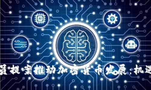 美国议员提案推动加密货币发展：机遇与挑战
