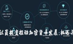美国议员提案推动加密货币发展：机遇与挑战