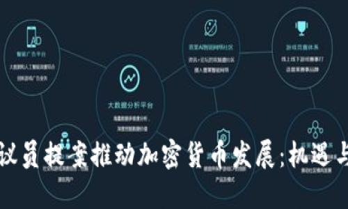 美国议员提案推动加密货币发展：机遇与挑战