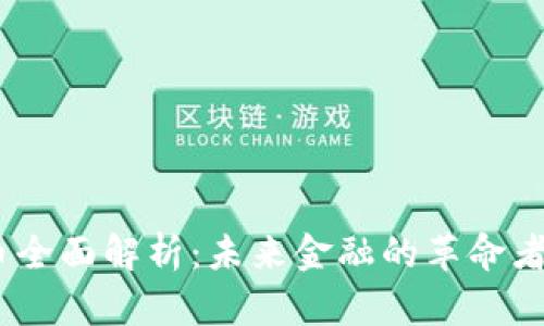 **加密货币全面解析：未来金融的革命者还是泡沫？