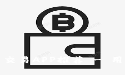 最佳美国加密货币交易APP推荐 - 用户体验与安全分析