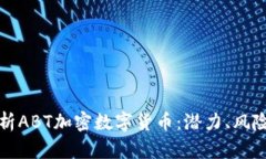 全面解析ABT加密数字货币：潜力、风险与前景