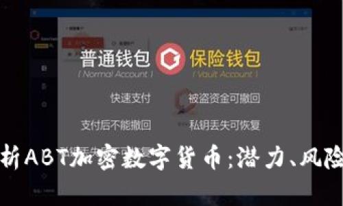 全面解析ABT加密数字货币：潜力、风险与前景