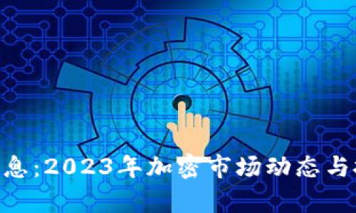 BTC币最新消息:2023年加密市场动态与投资策略分析