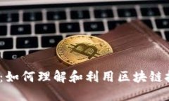  加密货币的广播：如何理解和利用区块链技术带