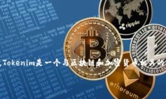 在讨论Tokenim是否是骗局之