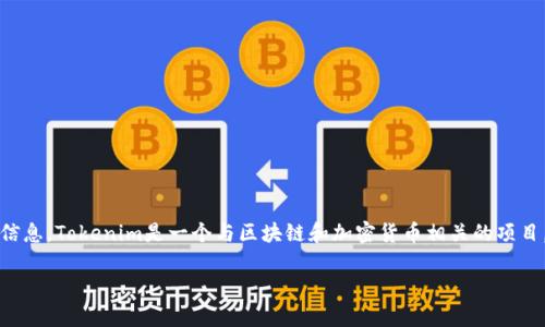 在讨论Tokenim是否是骗局之前，我们需要理解一些基本概念和背景信息。Tokenim是一个与区块链和加密货币相关的项目。很多时候，新兴项目可能会引起质疑，尤其是在信息不对称的情况下。

### Tokenim到底是什么？真实情况解析