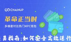 CF加密货币交易指南：如何