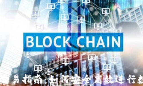 
CF加密货币交易指南：如何安全高效进行数字资产交易