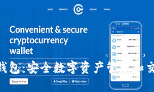 Tokenim 2.0钱包：安全数字资产管理和交易的最佳选择