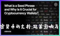 SEC对加密货币的支持：政