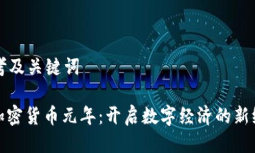 思考及关键词

: 加密货币元年：开启数字经济的新纪元