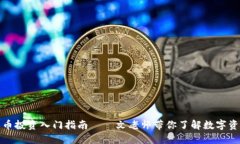 : 加密货币投资入门指南—