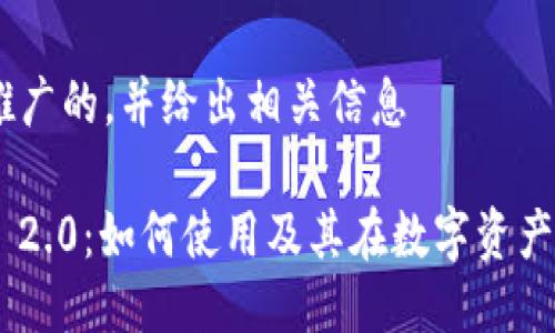 # 思考一个推广的，并给出相关信息

探索Tokenim 2.0：如何使用及其在数字资产管理中的优势