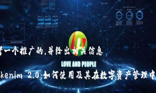 # 思考一个推广的，并给出相关信息

探索Tokenim 2.0：如何使用及其在数字资产管理中的优势
