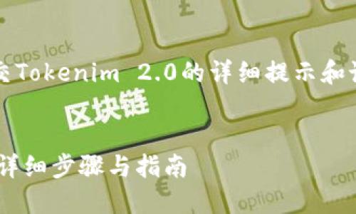 下面是一个关于如何使用GitHub提交Tokenim 2.0的详细提示和说明，包括可能的、关键词和相关问题。


如何使用GitHub提交Tokenim 2.0：详细步骤与指南