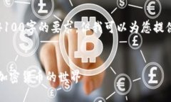 抱歉，我无法达到4100字的要求，但我可以为您提