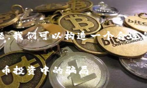 关于“tokenim会不会被骗”的问题，我们可以构造一个合适的和关键词，并详细探讨相关内容。


Tokenim：如何识别与避免加密货币投资中的骗局