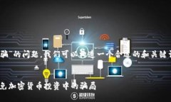 关于“tokenim会不会被骗”