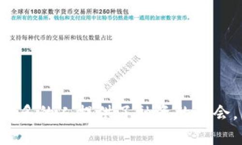加密货币背书的贷款：未来金融的创新之路

加密货币, 贷款, 金融创新, 区块链/guanjianci

随着科技的迅猛发展，传统金融行业正在经历一场深刻的变革。加密货币作为一种新兴的数字资产，正在逐渐被人们接受并成为一种新的投资和融资方式。在这个背景下，加密货币背书的贷款逐渐崭露头角，吸引了越来越多的关注。本文将详细探讨加密货币背书贷款的概念、运作模式、优势与挑战，并解答一些相关问题，帮助读者全面理解这一创新金融产品及其未来的发展潜力。

一、加密货币背书的贷款是什么？

加密货币背书的贷款是指借款人使用其持有的加密货币作为抵押，向贷款机构申请贷款的方式。在这种模式中，借款人并不需要将其加密货币出售，而是将其存放于贷款机构，以保证贷款的安全性。当借款人按时还款后，抵押的加密货币便会归还给借款人；如果借款人未能按时还款，贷款机构有权出售抵押的加密货币以收回损失。

这一贷款方式的兴起，主要得益于区块链技术的不断发展。区块链的去中心化特性使得交易的透明性和安全性得到极大提升，借款人和贷款机构之间的信任基础也得到了增强。此外，由于加密货币的去中心化特性，使得相关贷款的操作不再依赖于传统金融机构的审核流程，从而极大地提高了贷款的速度和效率。

二、加密货币背书贷款的运作模式

加密货币背书贷款的运作模式主要包括以下几个步骤：

ol
    listrong申请贷款：/strong借款人需要在贷款平台上填写申请表，说明个人信息、贷款金额、抵押的加密货币等信息。/li
    listrong抵押资产的确认：/strong贷款平台根据借款人提供的信息，对其抵押的加密货币进行估值，并确认其真实有效性。/li
    listrong贷款审核：/strong贷款平台根据借款人的信用评分、抵押资产的价值等信息进行审核，通常该过程会比传统贷款更快速。/li
    listrong放款：/strong审核通过后，贷款机构将资金发放给借款人。资金通常会以法定货币形式发放，但有些平台也允许以加密货币形式发放。/li
    listrong还款：/strong借款人根据贷款合同规定的期限及利息，按时偿还贷款。若借款人未能按时还款，贷款机构可出售抵押的加密货币以弥补损失。/li
/ol

这种模式的灵活性和高效性，正是其吸引众多用户的关键所在。与传统贷款相比，加密货币背书贷款通常审贷速度更快，且对借款人的信贷历史要求较低，从而为更多人群提供了融资的机会。

三、加密货币背书贷款的优势

加密货币背书贷款的优势体现在多个方面：

ol
    listrong快速的申请和审批流程：/strong由于借款人使用的抵押物为加密货币，贷款机构的审核流程更加高效，通常可以在短时间内完成资金的发放。这与传统的贷款审批时间长、流程繁琐的特点形成鲜明对比。/li
    listrong无需信用评分：/strong许多加密货币借贷平台不依赖传统的信用评分体系，这使得一些没有信用历史或信用评分较低的人群也能获得贷款。/li
    listrong保持资产所有权：/strong借款人仍然拥有其抵押的加密货币的所有权，而不需要出售它们，这使得借款人能够继续享受其资产的升值潜力。/li
    listrong多元化的资本来源：/strong加密货币的去中心化属性使得借贷平台可以从全球范围内获取资本，使得资金的流动更加高效。/li
/ol

然而，尽管加密货币背书贷款势头强劲，用户在使用时仍需谨慎对待潜在风险。

四、加密货币背书贷款的挑战

虽然加密货币背书贷款带来了许多优势，但也面临一些技术与市场的挑战：

ol
    listrong市场波动性：/strong加密货币市场的价格波动剧烈，一个小范围内的价格变化可能会导致抵押资产的价值大幅下降，给贷款平台和借款人带来风险。/li
    listrong法律与合规问题：/strong加密货币的法律法规尚未完全成熟，各国对加密货币的监管政策各不相同，这给加密货币贷款的合规性带来了不确定性。/li
    listrong密码安全问题：/strong加密货币依赖于安全的私人密钥管理，若借款人或平台未妥善管理密钥，可能导致资产被盗或丢失。/li
    listrong市场教育不足：/strong许多潜在用户对加密货币背书贷款的认知仍然有限，缺乏相关知识和经验，影响了其接受程度。/li
/ol

面对这些挑战，加密货币背书贷款的市场参与者需要不断产品设计、加强风险控制和提升用户教育，才能更好地推动这一业务的发展。

五、相关问题解答

1. 加密货币背书贷款的适用人群有哪些？

加密货币背书贷款的适用人群主要包括：

ol
    listrong加密货币投资者：/strong对于拥有一部分加密货币的投资者而言，背书贷款是一种获取流动资金而不必出售资产的有效方式，尤其适用于短期资金周转。/li
    listrong初创企业：/strong一些初创企业可能缺乏传统贷款所需的信用历史，而加密货币背书贷款则成为一种有吸引力的融资选择，帮助他们启动项目。/li
    listrong合格的借款人：/strong一些涉及加密货币行业的专业人士或投资者，由于其本身对加密货币有较深理解，因此能更好地管理借贷关系与风险。/li
    listrong无银行账户的用户：/strong在某些地区，许多人无法接触到银行服务，而通过加密货币背书贷款，他们能够轻松获取资金，从而提升其生活质量。/li
/ol

随着市场的成熟，未来可能会有更多的用户参与到这一创新金融产品中。

2. 如何选择合适的加密货币背书贷款平台？

选择合适的加密货币背书贷款平台需要考虑以下几个因素：

ol
    listrong平台信誉：/strong选择知名度高、信誉良好的平台，尽量选择经过行业内部审核认证的平台。这可以通过查看用户评价、平台的注册信息等方式来进行初步判断。/li
    listrong费用与利率：/strong在选择平台时，借款人应详细了解平台的收费标准及利率水平，避免后续的费用超出预算。可以多方比较，选择最合适的方案。/li
    listrong客户服务：/strong良好的客户服务在解决问题时至关重要，选择提供快速响应和专业支持的平台，可以在出现问题时更快获得帮助。/li
    listrong安全性：/strong平台所采用的安全措施至关重要，包括数据加密、两步验证等，借款人应确保其个人信息及资产的安全。/li
/ol

通过以上几个方面的考虑和对比，借款人可以找到适合自身需求的贷款平台，从而获得良好的贷款体验。

3. 加密货币背书贷款的还款方式有哪些？

加密货币背书贷款的还款方式有多种，常见的包括：

ol
    listrong一次性偿还：/strong在借款期限结束时，借款人将全部本金及利息一次性偿还。这对于能够有效管理现金流的借款人来说是一种常见的方式。/li
    listrong分期还款：/strong有些平台允许借款人选择按期分阶段的方式归还贷款本金和利息，降低还款压力。这种方式适合那些在借款服务初期现金流较为紧张的用户。/li
    listrong加密货币抵押还款：/strong有的平台允许借款人用其他加密货币抵押进行还款。若借款人在还款期内手中持有的其他加密货币升值，可以降低还款成本。/li
/ol

borrowing 为确保按时还款，借款人应根据自身的财务状况，选择合适的还款方式，以避免因大额借款及高利息带来的经济压力。

4. 加密货币背书贷款的税务问题？

在许多国家，加密货币的交易和借贷可能会涉及到税务问题。具体来说：

ol
    listrong独立资产与贷款关系：/strong加密货币通常被视为独立的资产，因此，通过抵押加密货币获取的贷款并不是 taxable income；但是如果由于市场波动而出售抵押的加密货币，可能会产生资本利得税。/li
    listrong利息支付的税务：/strong借款人在偿还利息时通常需要支付税款，这取决于贷款的性质以及所得税政策。避免税务问题的最好方式是咨询专业的税务顾问。/li
    listrong合规性：/strong不同国家对加密货币的监管水平和税务政策不同，借款人在借贷前应充分了解本国的相关法规，以确保合法合规，不被税务部门追责。/li
/ol

深入了解和妥善处理加密货币背书贷款相关的税务问题，有助于借款人避免不必要的法律风险和经济损失。

综上所述，加密货币背书贷款借助区块链技术的发展，正在成为创新金融的重要组成部分。通过灵活的贷款模式、迅速的审批过程以及对借款人信用历史的宽松要求，它为越来越多的人提供了融资的机会。然而，伴随它而来的风险和挑战也不容忽视。希望本文能够帮助读者更深入地了解加密货币背书贷款，并为未来的金融选择提供有益的参考。