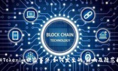 揭秘Tokenim被盗事件：如何