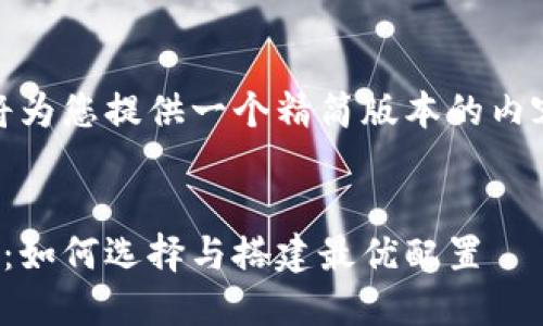 由于字数限制，我将为您提供一个精简版本的内容框架和部分示例。


加密货币挖矿主机：如何选择与搭建最优配置