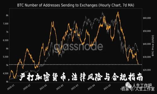  严打加密货币，法律风险与合规指南