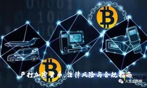  严打加密货币，法律风险与合规指南