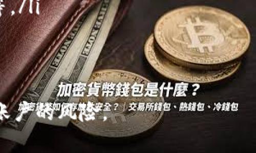 Tokenim 密码找回指南：轻松恢复您的账户访问
Tokenim, 密码找回, 安全账户, 恢复访问/guanjianci

Tokenim 密码找回指南

在当今数字化的时代，密码安全尤为重要。Tokenim作为一个广泛使用的加密货币交易平台，为用户提供了多种安全功能，包括密码找回。无论是由于忘记密码、账户安全问题，还是其他原因，密码找回都是一个必备的技能。本指南将详细介绍Tokenim密码找回的步骤和注意事项。通过这一系列的步骤，您将能够轻松恢复您的账户访问。

Tokenim 密码找回步骤

如果您在使用Tokenim时忘记了密码，不用担心。按照以下步骤，您可以轻松找回密码并恢复账户访问：

ol
  listrong访问Tokenim官网：/strong首先，打开浏览器，输入Tokenim的官方地址，进入首页。/li
  listrong点击“登录”按钮：/strong在首页找到“登录”按钮，并点击它，进入登录页面。/li
  listrong选择“忘记密码？”选项：/strong在登录框中，会有一个“忘记密码？”的链接，点击该链接。/li
  listrong输入账户信息：/strong在出现的页面中，您需要输入与您的账户相关的电子邮件地址。确保这个邮箱是您当初注册Tokenim时所用的邮箱。/li
  listrong检查您的邮箱：/strongTokenim会向您提供的邮箱发送一封密码重置邮件。请注意检查您的收件箱，包括垃圾邮件文件夹。/li
  listrong点击重置链接：/strong在邮件中找到包含密码重置链接的内容，点击该链接进入重置密码页面。/li
  listrong设置新密码：/strong在重置页面中，输入您想要设置的新密码，并确认该密码。密码应包含字母、数字及特殊字符，以确保安全性。/li
  listrong完成重置：/strong点击提交按钮完成密码重置。您现在可以使用新密码登录您的Tokenim账户。/li
/ol

注意事项

在找回Tokenim密码时，有几个重要的注意事项需要留意：

ul
  listrong确保邮箱访问：/strong您必须能够访问与Tokenim账户关联的电子邮件。没有访问权限，您将无法重置密码。/li
  listrong使用安全的网络环境：/strong在进行密码重置时，请确保您在一个安全的网络环境中操作，避免使用公共Wi-Fi。/li
  listrong使用强密码：/strong新设置的密码应具备足够的强度，包括大小写字母、数字与符号，以防止他人非法获取账户。/li
  listrong启用双重身份验证：/strong为了增强账户安全性，建议您在密码重置后启用双重身份验证功能。/li
/ul

常见问题解答

在密码找回过程中，用户可能面临的一些常见问题及其解决方案包括：

问题1：如果无法收到密码重置邮件，怎么办？

在尝试重置密码时，如果您没有收到Tokenim发送的重置邮件，可以考虑以下解决方案：

ul
  listrong检查电子邮件地址：/strong确保您输入的邮箱地址与注册账户时填写的一致。如果地址错误，邮件将无法送达。/li
  listrong查看垃圾邮件箱：/strong有时系统邮件可能会被错误地标记为垃圾邮件，建议检查垃圾邮件或其他分类文件夹。/li
  listrong等待一段时间：/strong邮件发送可能需要几分钟时间，如果您刚刚请求重置邮件，耐心等待是合理的。/li
  listrong重新请求：/strong如果仍未收到邮件，可以返回重置页面，重新输入邮箱地址并请求一次重置邮件。确保没有网络延迟问题影响发送。/li
  listrong联系客服：/strong如果以上方法都无效，您可以尝试联系Tokenim的客服支持，提供账户相关信息，以寻求进一步帮助。/li
/ul

问题2：我可以使用临时密码吗？

在Tokenim平台上，重置密码的过程中不涉及临时密码的使用，用户需要自行设置新密码。以下是相关信息：

ul
  listrong重置过程：/strong正如上述步骤所述，您必须通过您注册时使用的邮箱来接收重置链接，而不是任何第三方提供的临时密码。/li
  listrong安全性考虑：/strong为确保账户安全，Tokenim不提供临时密码，这样可以最大程度地降低账户受到未经授权访问的风险。/li
  listrong钥匙管理：/strong为了提高安全性，建议用户使用密码管理工具来管理复杂密码，以避免遗忘。/li
/ul

问题3：如何增加账户的安全性？

密码找回后，确保账户安全至关重要，可以通过以下几种方法增加安全性：

ul
  listrong启用双重身份验证：/strong这是保护账户的一种有效方式，无论是使用短信验证还是身份验证器应用，双重身份验证可以为账号增加保险。/li
  listrong定期更换密码：/strong保持密码的新鲜度是保护账户的重要措施，建议用户定期更换密码，特别是在感到安全隐患时。/li
  listrong保持软件更新：/strong确保使用的设备和应用程序都保持最新状态，及时安装安全补丁，可以防止被攻击者利用漏洞。/li
  listrong警惕钓鱼攻击：/strong用户不应随意点击不明链接或下载未知文件，保持警觉，以免落入钓鱼攻击的陷阱，保护账户信息。/li
/ul

问题4：如果我忘记了注册的邮箱怎么办？

忘记注册时所用的邮箱可能会给密码找回造成困难。在这种情况下，您可以按照以下步骤处理：

ul
  listrong尝试找回邮箱：/strong如果您能够访问任何可能的邮箱，尝试通过该邮箱找回您的Tokenim账户。/li
  listrong联系客服支持：/strong联系Tokenim客服支持，提供尽可能多的账户信息，帮助他们确认您的身份。信息可以包括账户创建日期、常用IP地址等。/li
  listrong提供其他识别信息：/strong根据Tokenim的要求，您可能需要提供身份证明、手机号或其他识别信息，以证实您的身份。/li
/ul

总之，Tokenim的密码找回程序旨在帮助用户在遗忘密码的情况下轻松恢复访问。请务必遵循上述步骤，并注意账户安全，确保数据的安全性并降低丧失账户的风险。