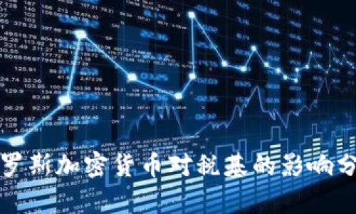 俄罗斯加密货币对税基的影响分析