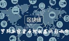 俄罗斯加密货币对税基的影响分析